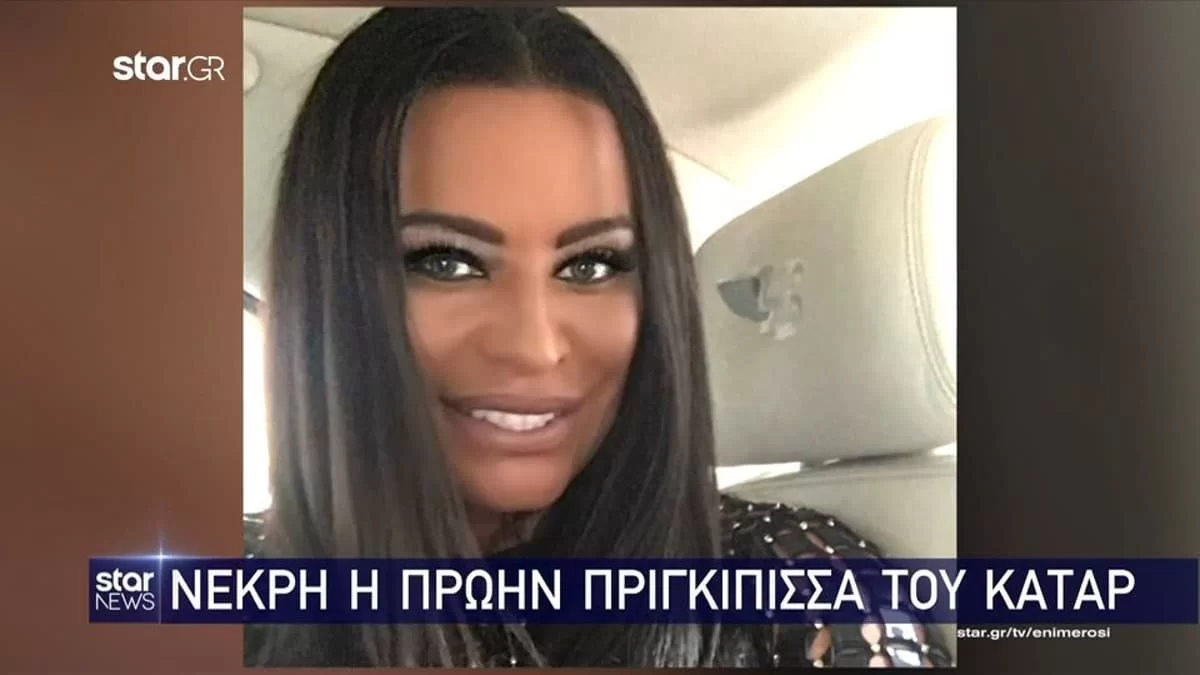 Με μυστήριο τρόπο - Πέθανε η πρώην πριγκίπισσα του Κατάρ