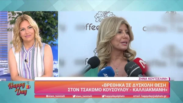 «Δεν ξέρω πόσα είναι τα ψωμιά μου ακόμα» - Η Ζήνα Κουτσελίνη εξομολογείται στις κάμερες