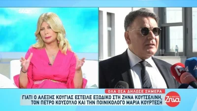 «Τον τιμώ, παρόλο που...» - Τα ''καρφιά'' της Ζήνας Κουτσελίνη κατά του Αλέξη Κούγια