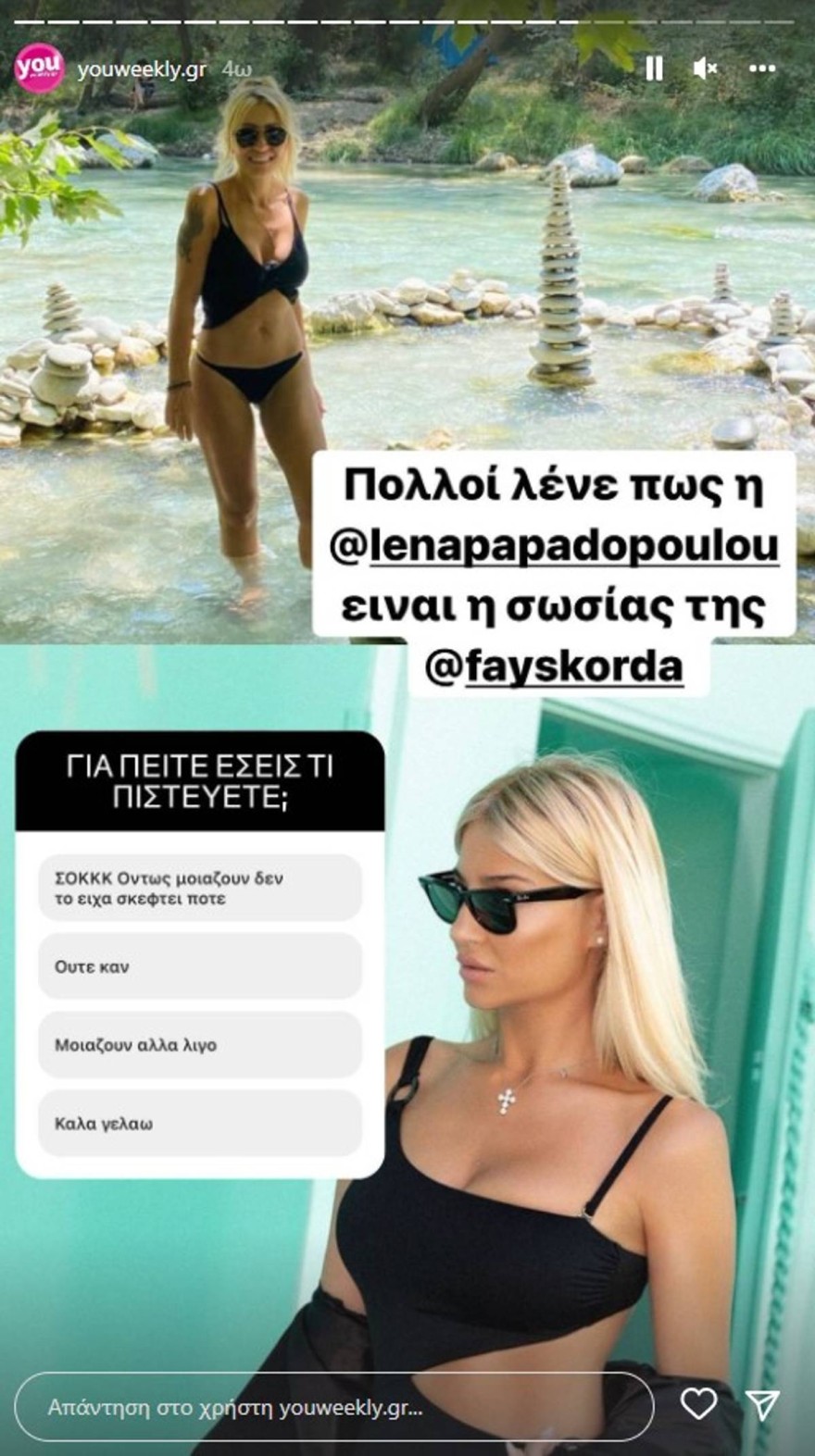 Λένα Παπαδοπούλου σωσίας της Φαίης Σκορδά