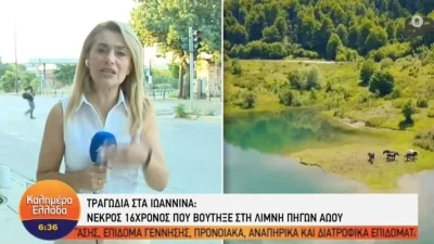 Θρίλερ με τον θάνατο 16χρονου στη λίμνη Αώου - Tράβηξε κοπέλα από τα μαλλιά για να σωθεί