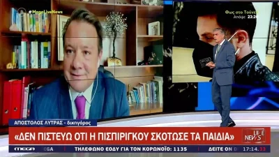 «Πως είναι δυνατόν...» - Η εκτίμηση του Απόστολου Λύτρα σχετικά με τους ιατροδικαστές