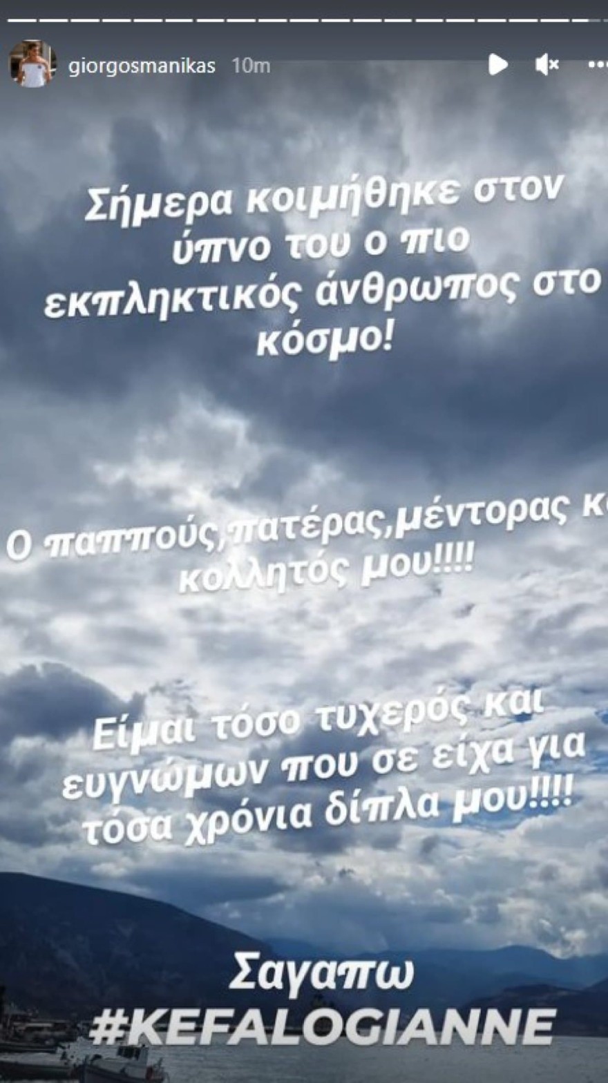 Ο Γιώργος Μανίκας έχασε τον παππού του