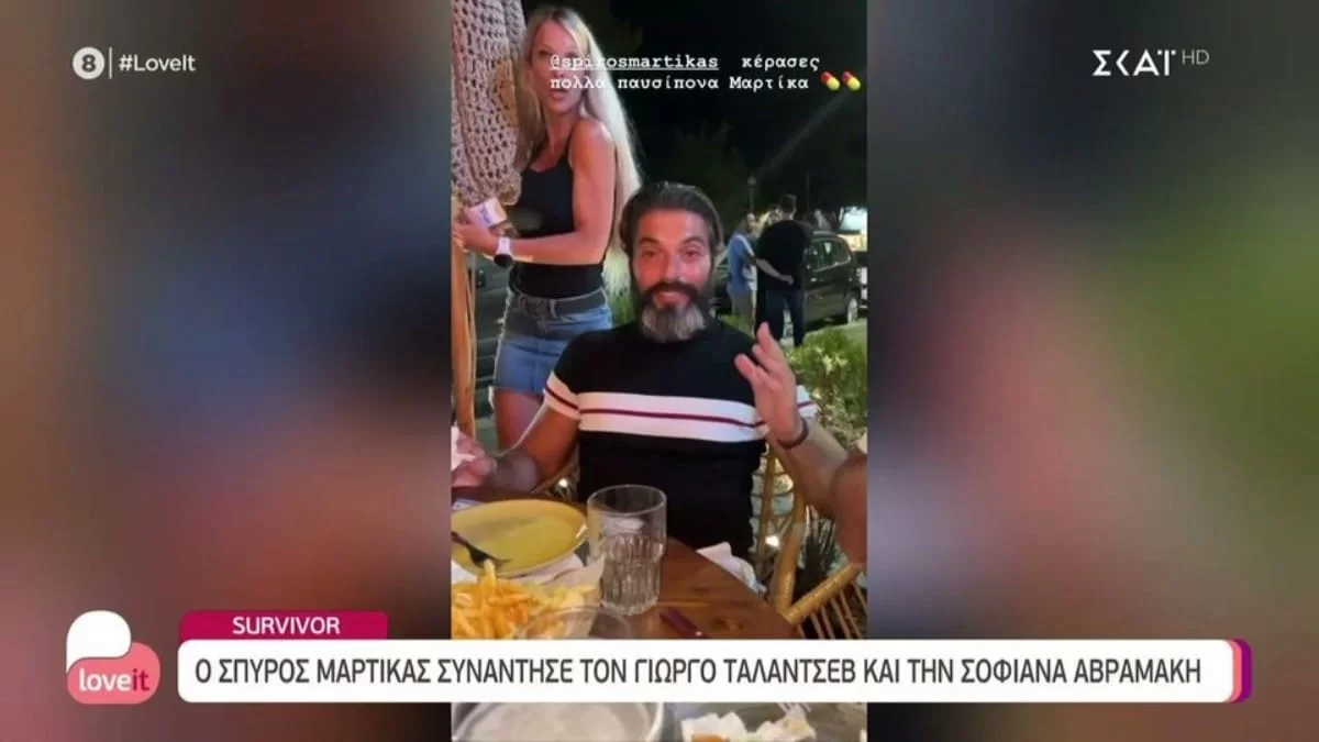 Το γλέντησαν παρέα Μαρτίκας, Τάλα και Σοφιάννα: ''Άραγε βλέπει κανένας Survivor;''