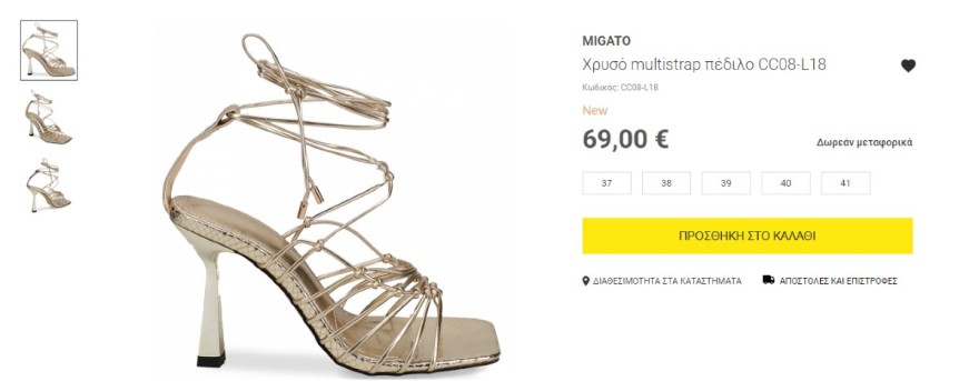 Βίκυ Καγιά πέδιλα Migato