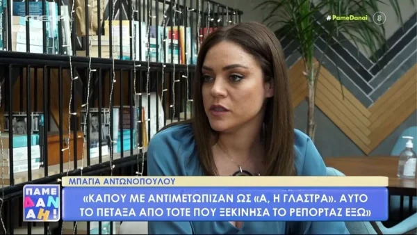 «Πολλές φορές ένιωσα να υποτιμούν...» - Η αποκάλυψη της Μπάγιας Αντωνοπούλου για το bullying που έχει δεχθεί