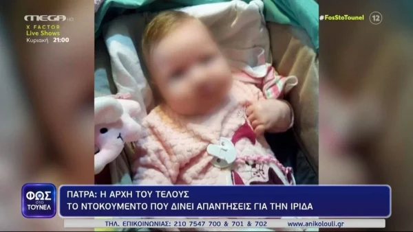 Τραγωδία Πάτρα: Η αρχή του τέλους - Το ντοκουμέντο που δίνει απαντήσεις για την Ίριδα