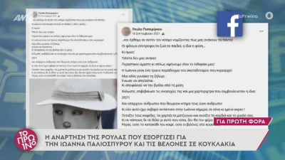 Πάτρα: Ένα χρόνο πριν η Ρούλα Πισπιρίγκου καταδίκαζε την γυναίκα που επιτέθηκε στην Ιωάννα Παλιοσπύρου