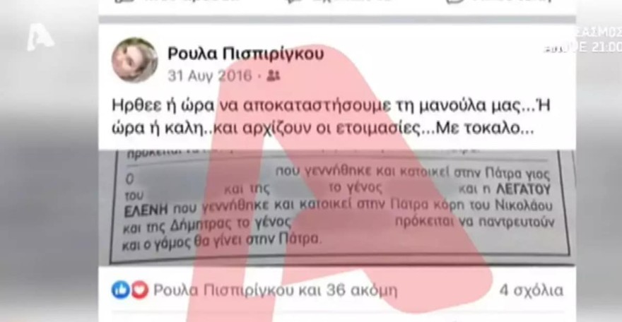 Πατρα γαμος μανας Πισπιριγκου