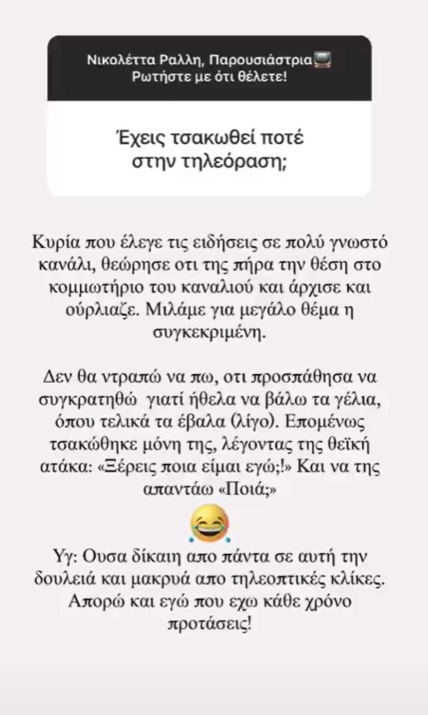 Η απάντηση της Νικολέττας Ράλλη για αν έχει τσακωθεί ποτέ στην τηλεόραση
