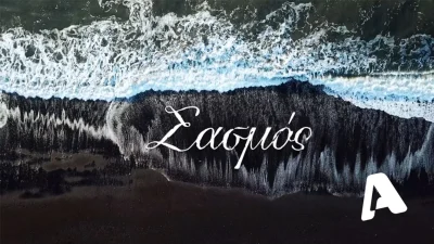 Χωρίς Σασμό ο ALPHA απόψε 9/6 - Τι συμβαίνει