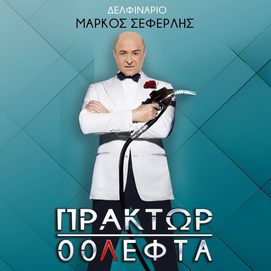 Μάρκος Σεφερλής παράσταση Δελφινάριο Πράκτωρ 00Λεφτά 2022