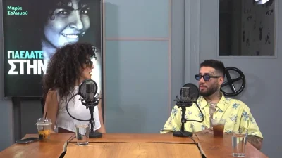 "Όλα για σένα αγάπη μου" - Άκρως εκδηλωτικός ο Mente Fuerte στο podcast της Μαρίας Σολωμού