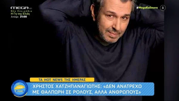 «Δεν σκέφτομαι ούτε ανατρέχω..» - Ο Χρήστος Χατζηπαναγιώτης εξομολογείται