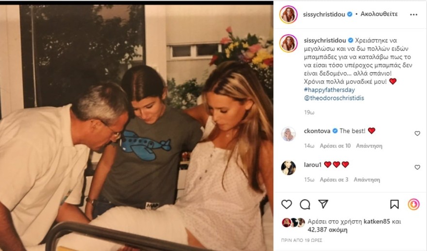 Σίσσυ Χρηστίδου γιορτή του πατερα