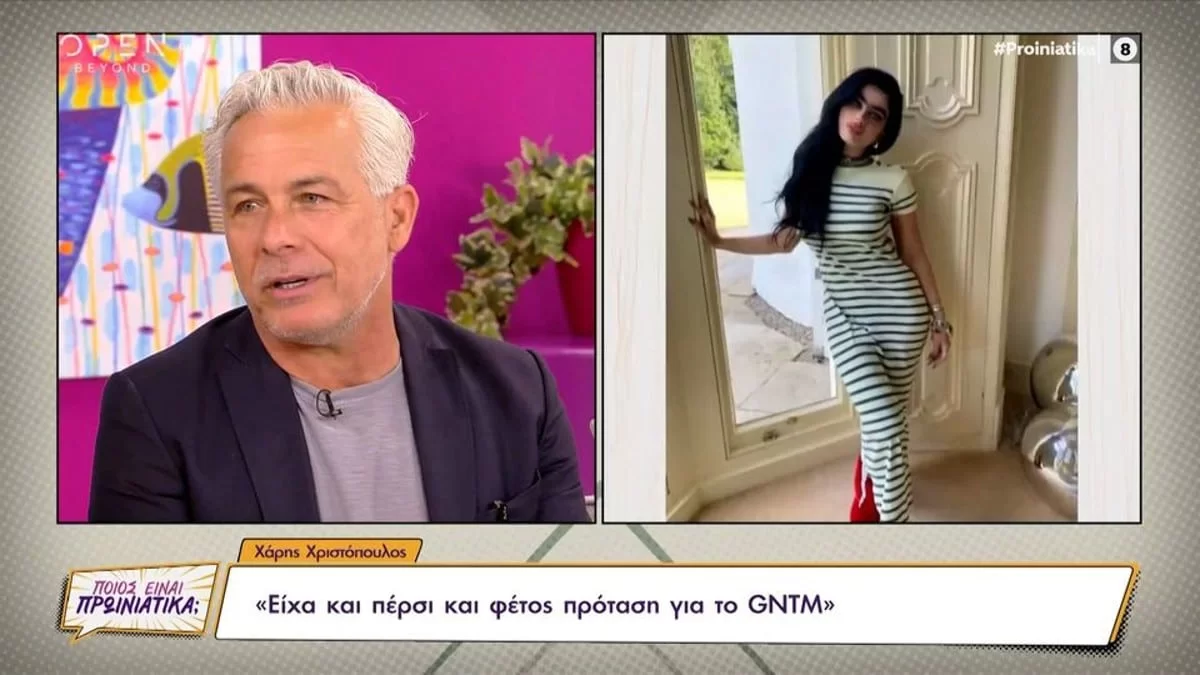 «Εγώ το είχα προτείνει να...» - Η αποκάλυψη του Χάρη Χριστόπουλου για το GNTM