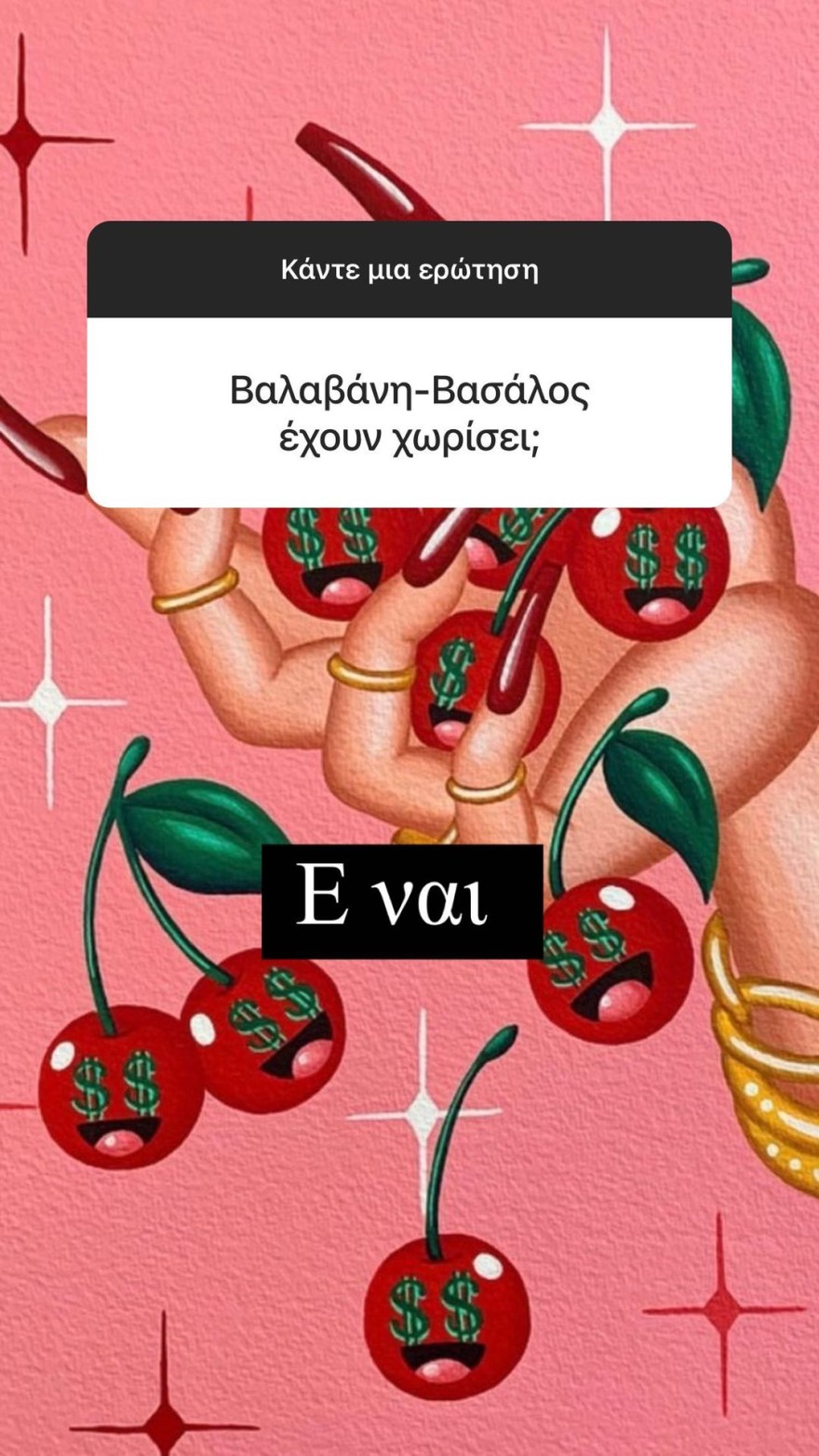 χώρισαν βαλαβάνη βασάλος