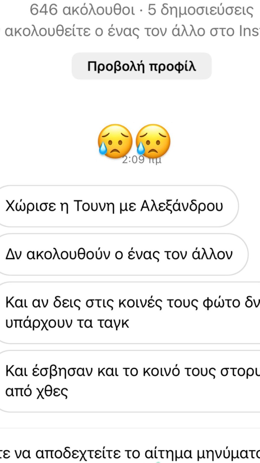 Τούνη Αλεξάνδρου χωρισμός