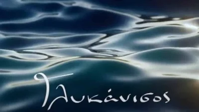 Από το Τατουάζ στον Γλυκάνισο -  Πασίγνωστη ηθοποιός επιστρέφει μετά από καιρό στην τηλεόραση τη νέα σεζόν