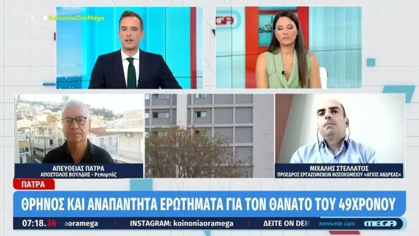 Θάνατος 49χρονου στην Πάτρα: Στο Πειθαρχικό σήμερα δύο νοσηλεύτριες του «Άγιος Ανδρέας» για τον θάνατο του 49χρονου
