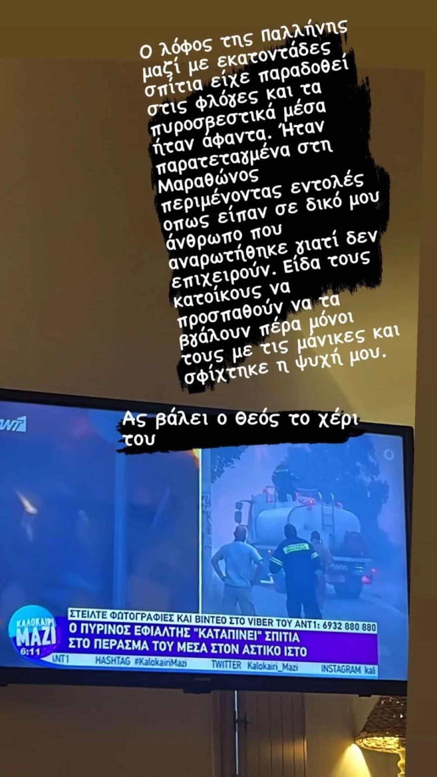 Σταματίνα Τσιμτσιλή - φωτιά Πεντέλη