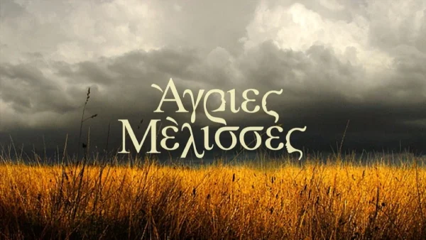 Άγριες Μέλισσες: «Θα κλάψω σήμερα» - Βαρύ το κλίμα στο Twitter για το φινάλε της σειράς