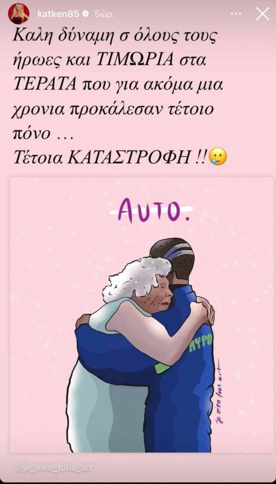 Το οργισμένο μήνυμα της  Καινούργιου