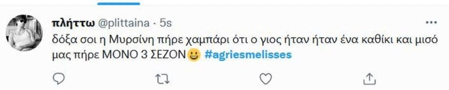 Άγριες Μέλισσες - Mυρσίνη