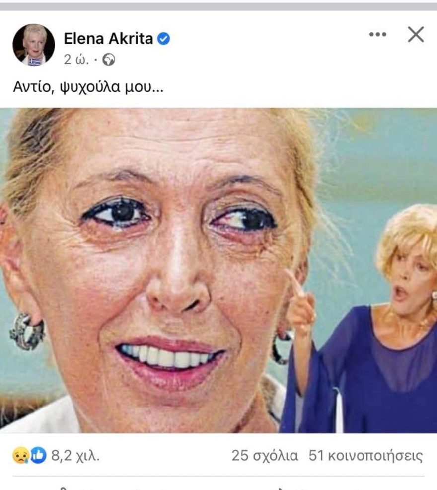 Το post της Έλενας Ακρίτα για την Ντίνα Κώνστα
