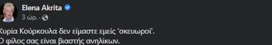 Η Ακρίτα τελείωσε με δύο κουβέντες την Κούρκουλα