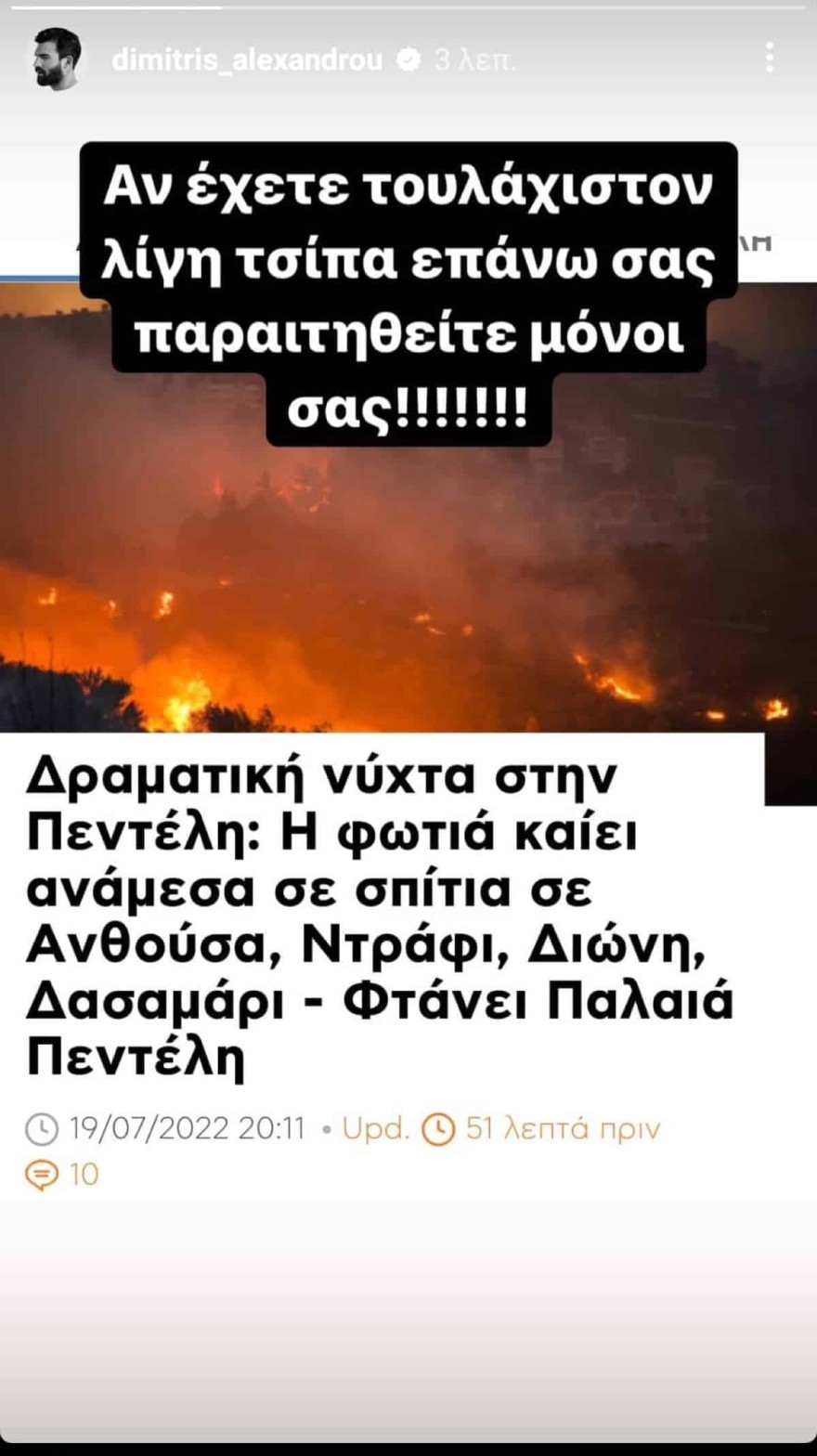 To post που έκανε ο Αλεξάνδρου για τις φωτιές