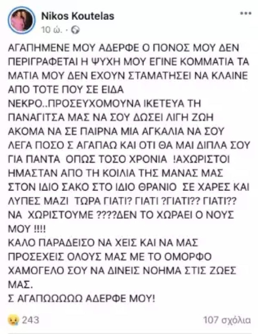Είδηση θανάτου του Χρήστου Κουτέλα 