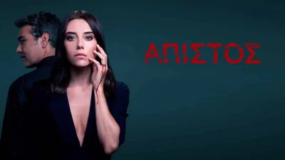 Άπιστος: «Πάλι θα πέσω στα τούρκικα» - Το Twitter αποθέωσε τη νέα σειρά του ΣΚΑΪ