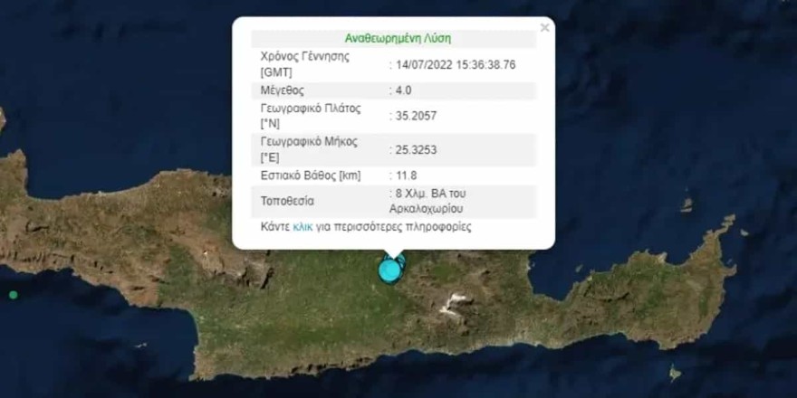 Σεισμός στο Αρκαλοχώρι!