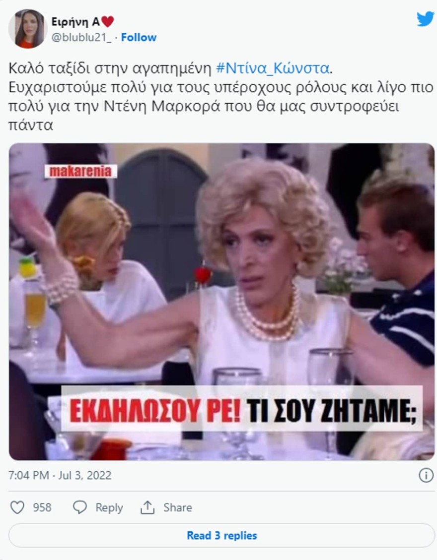 Αντίο - Ντίνα Κώνστα