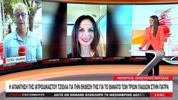 Πάτρα: «Δεν πρόκειται να ανεχθεί διαρροές...» - Η ανακοίνωση της ιατροδικαστού Τσιόλα