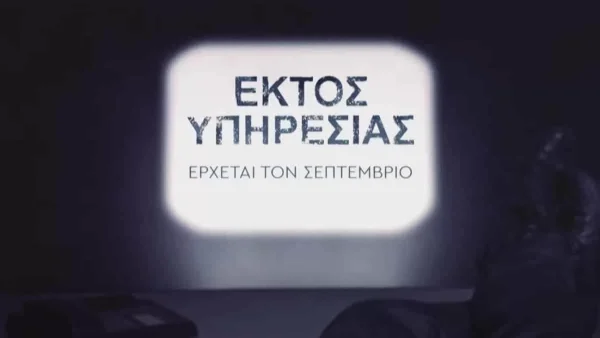 ΑΝΤ1: Οι ηθοποιοί και το πρώτο trailer της σειράς "Εκτός Υπηρεσίας"
