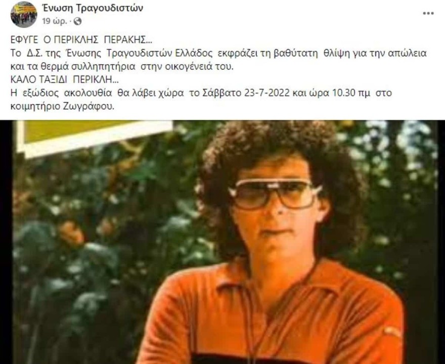 Περικλής Περάκης - Ένωση Τραγουδιστών