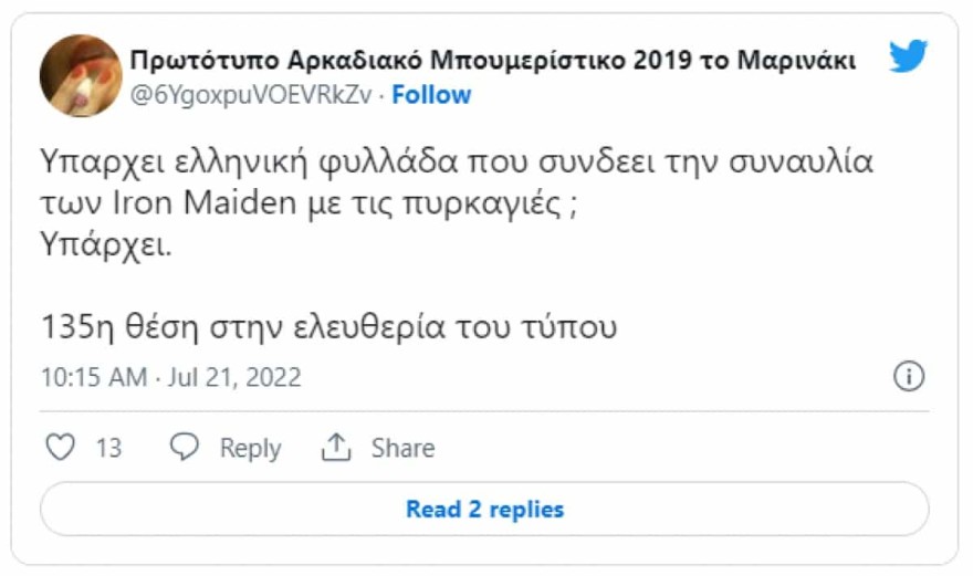 Φωτιά Πεντέλη - Iron Maiden