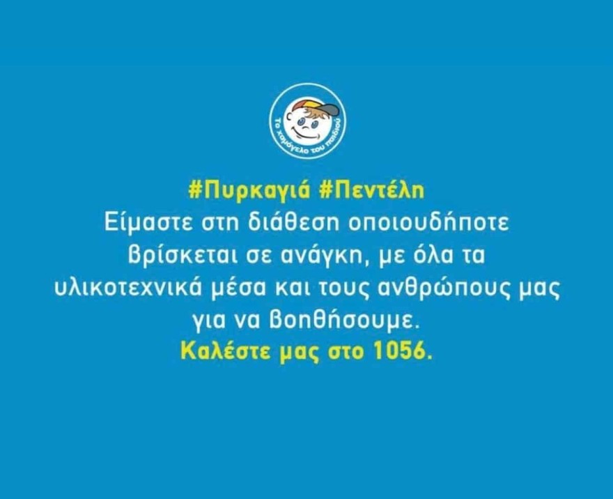 Φωτιά Πεντέλη - Χαμόγελο του Παιδιού