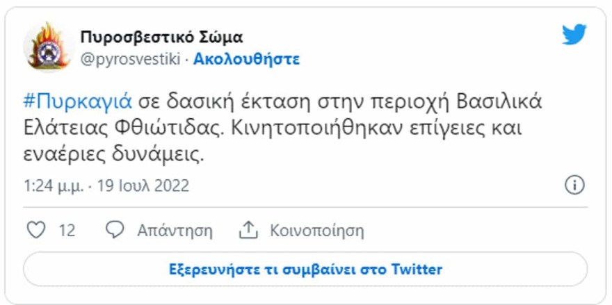 Φωτιά στην Ελάτεια Φθιώτιδας