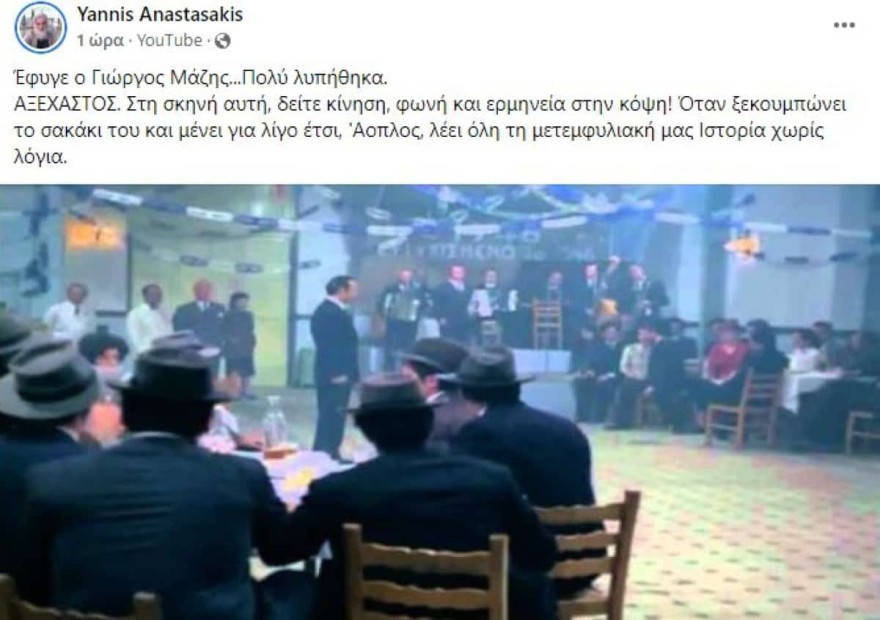 Γιώργος Μάζης - Πέθανε 