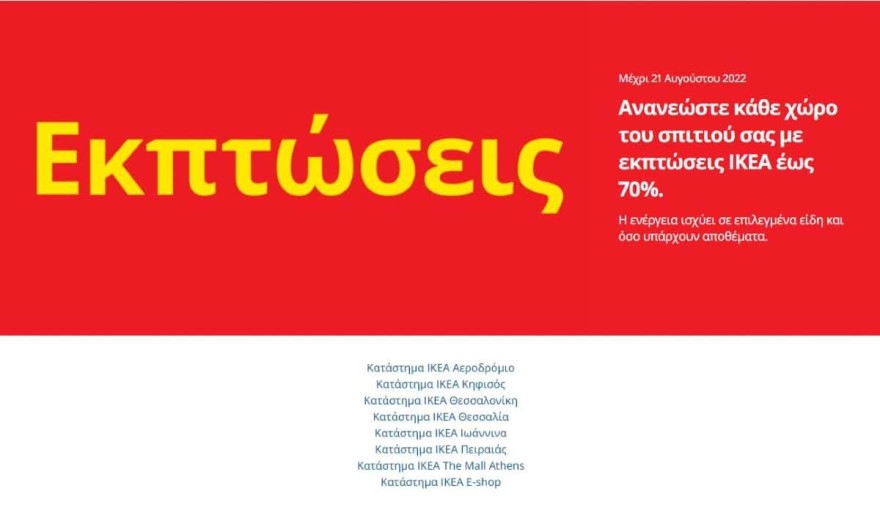 Εκπτώσεις ΙΚΕΑ