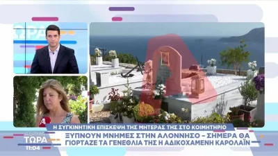 Γλυκά Νερά: Βαρύ το κλίμα στην Αλόννησο - Ανήμερα των γενεθλίων της Καρολάιν η μητέρα της στο κοιμητήριο