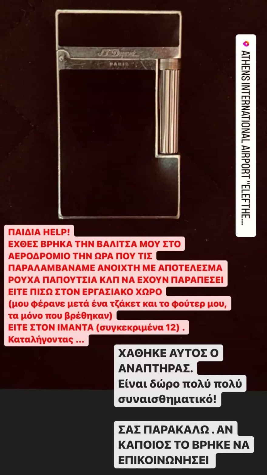 Ο αναπτήρας που έχασε η Κάτια Ταραμπάνκο στο αεροδρόμιο