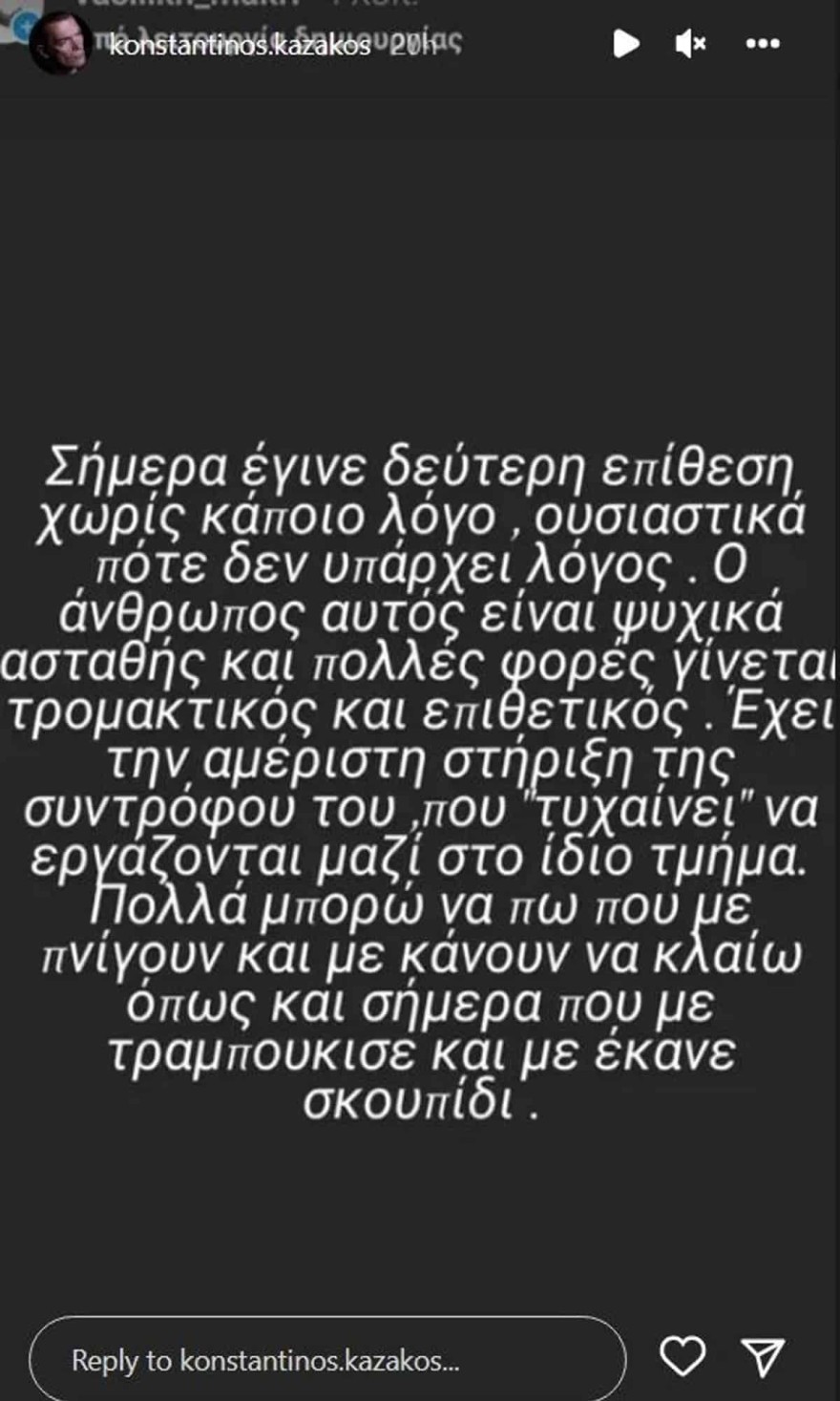 Η καταγγελία της συντρόφου του Κωνσταντίνου Καζάκου