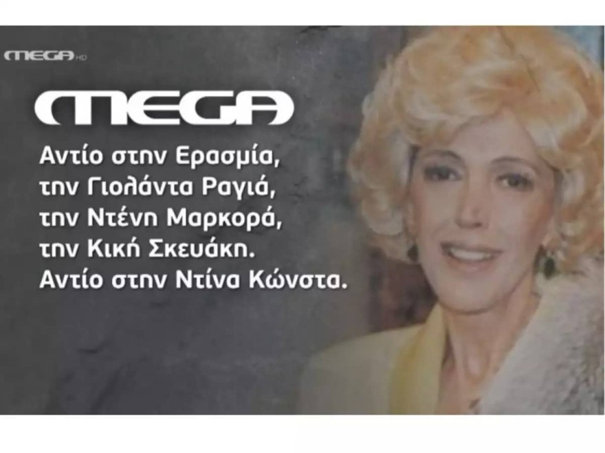 Το αποχαιρετιστήριο του MEGA στη Ντίνα Κώνστα