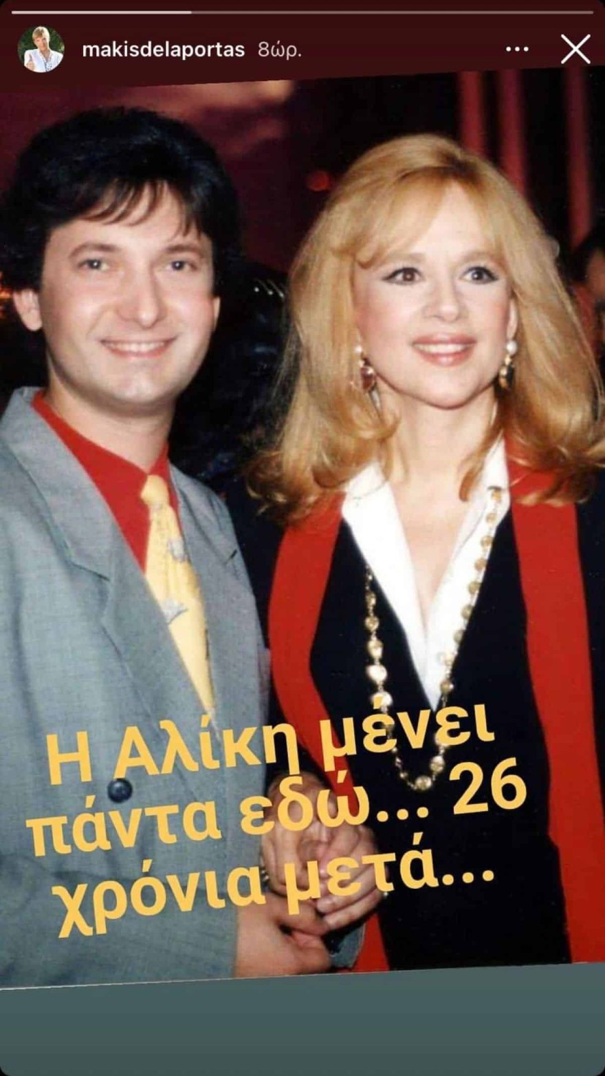 Μάκης Δελαπόρτας - Αλίκη Βουγιουκλάκη