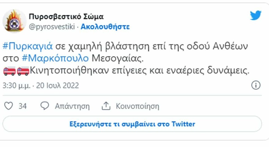 Φωτιά τώρα στο Μαρκόπουλο