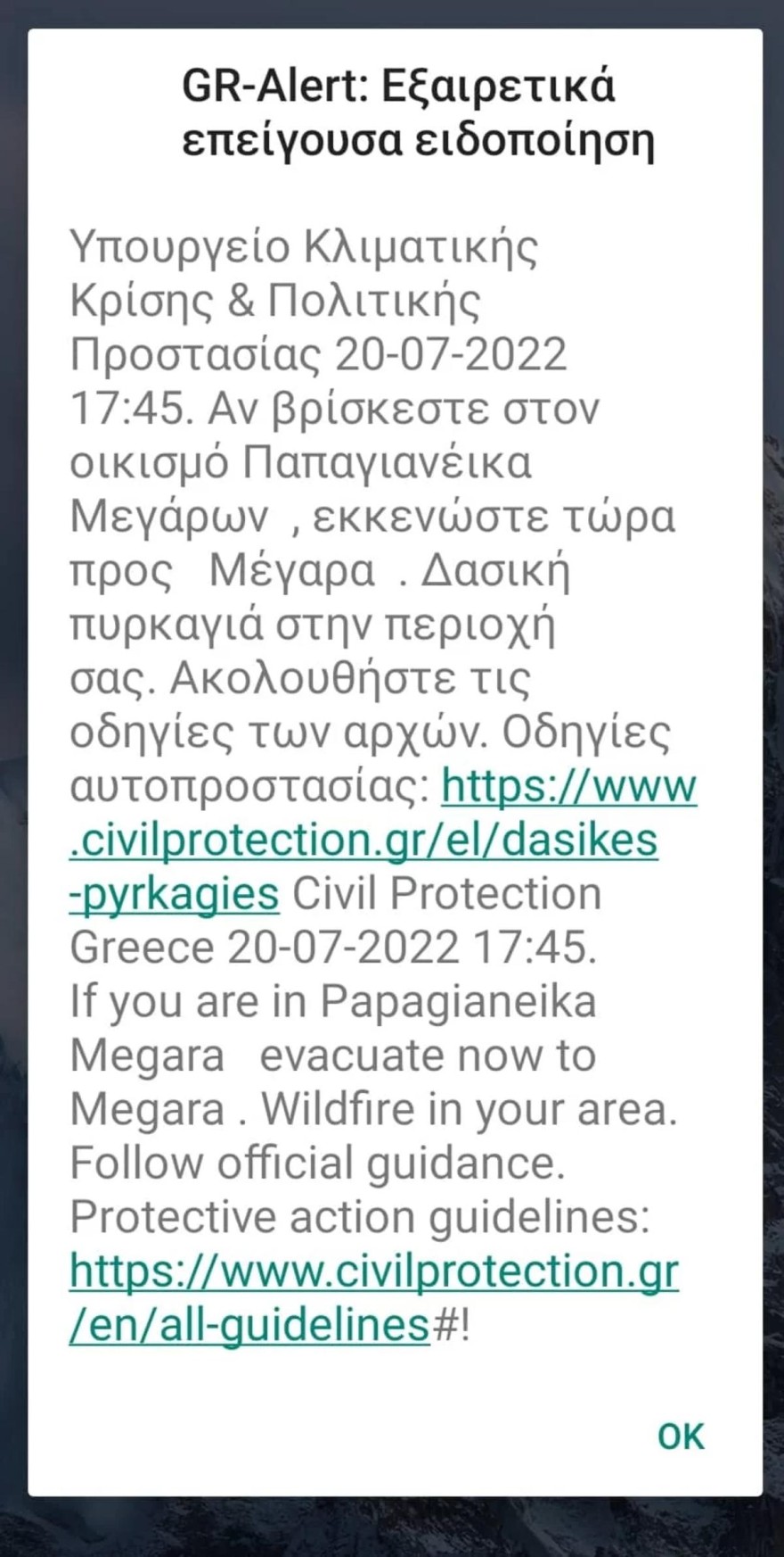 Νέο μήνυμα 112 για εκκένωση στα Παπαγιαννέικα